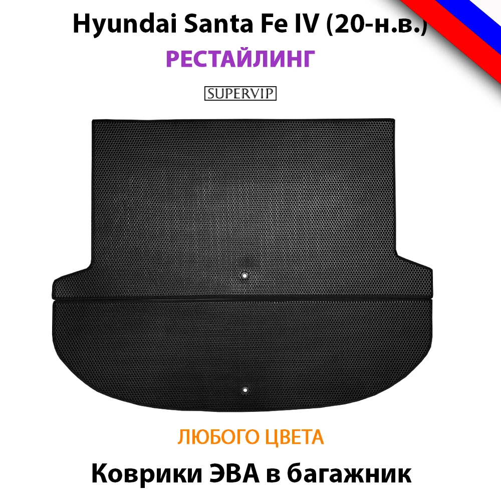 Коврики ЭВА в багажник для Hyundai Santa Fe 4 Рестайлинг (20-н.в.). ЕВА соты от SUPERVIP Хёндай