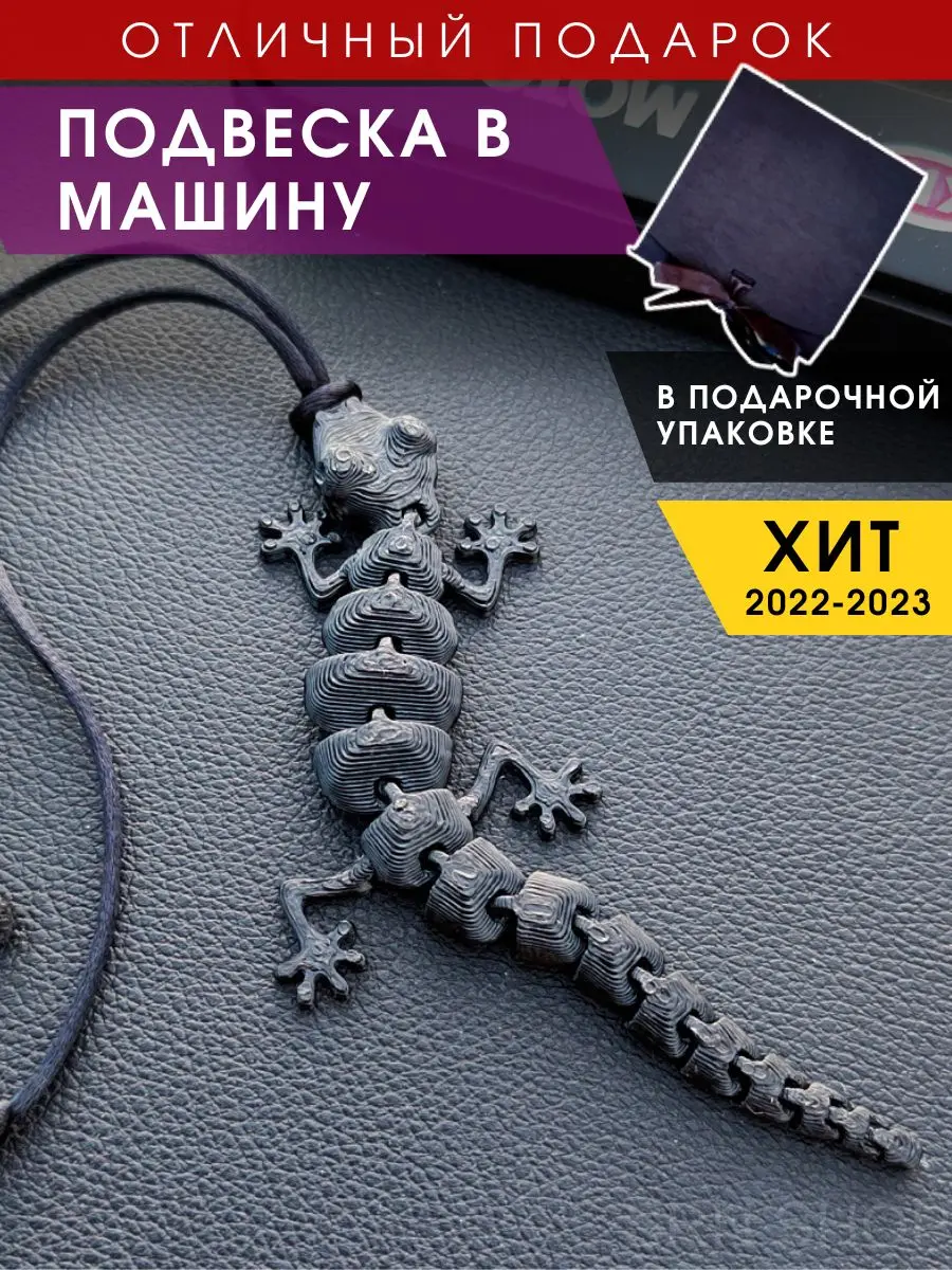 Подвеска в машину ящерица украшение для автомобиля подвеска на зеркало