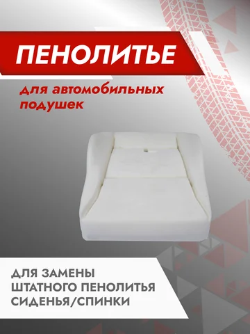 Подушка 300% ВАЗ 2108 2109 21099 2113 2114, 2115, 21213,21214, 2131 Штатное пенолитье поролон сидений