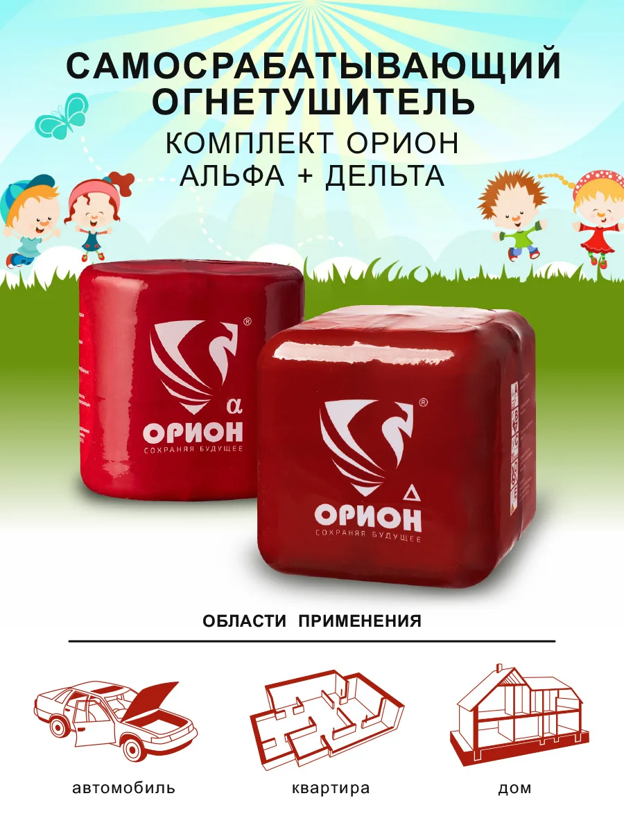 Автономный порошковый Огнетушитель Орион Дельта 1 шт. + Альфа для автомобиля дома
