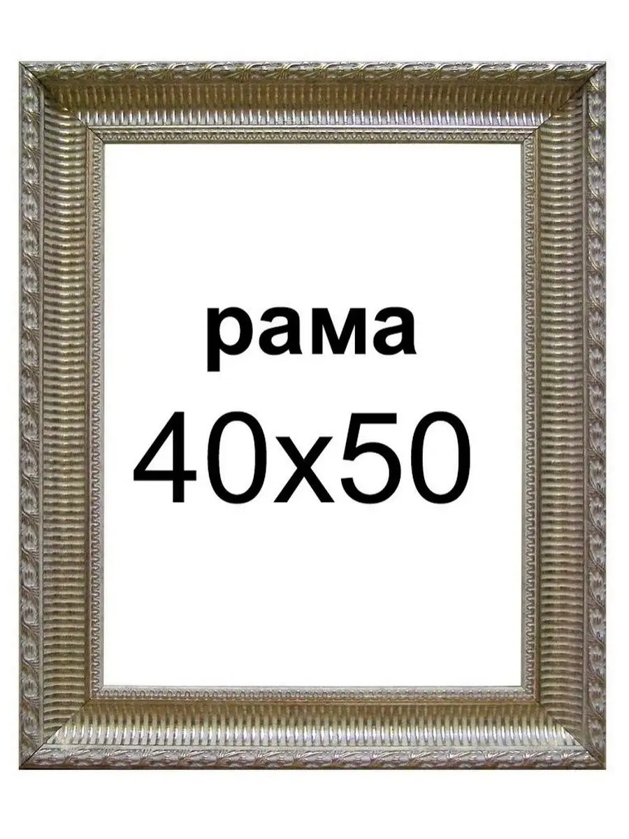 Купить Рамку 50 На 50 Москва