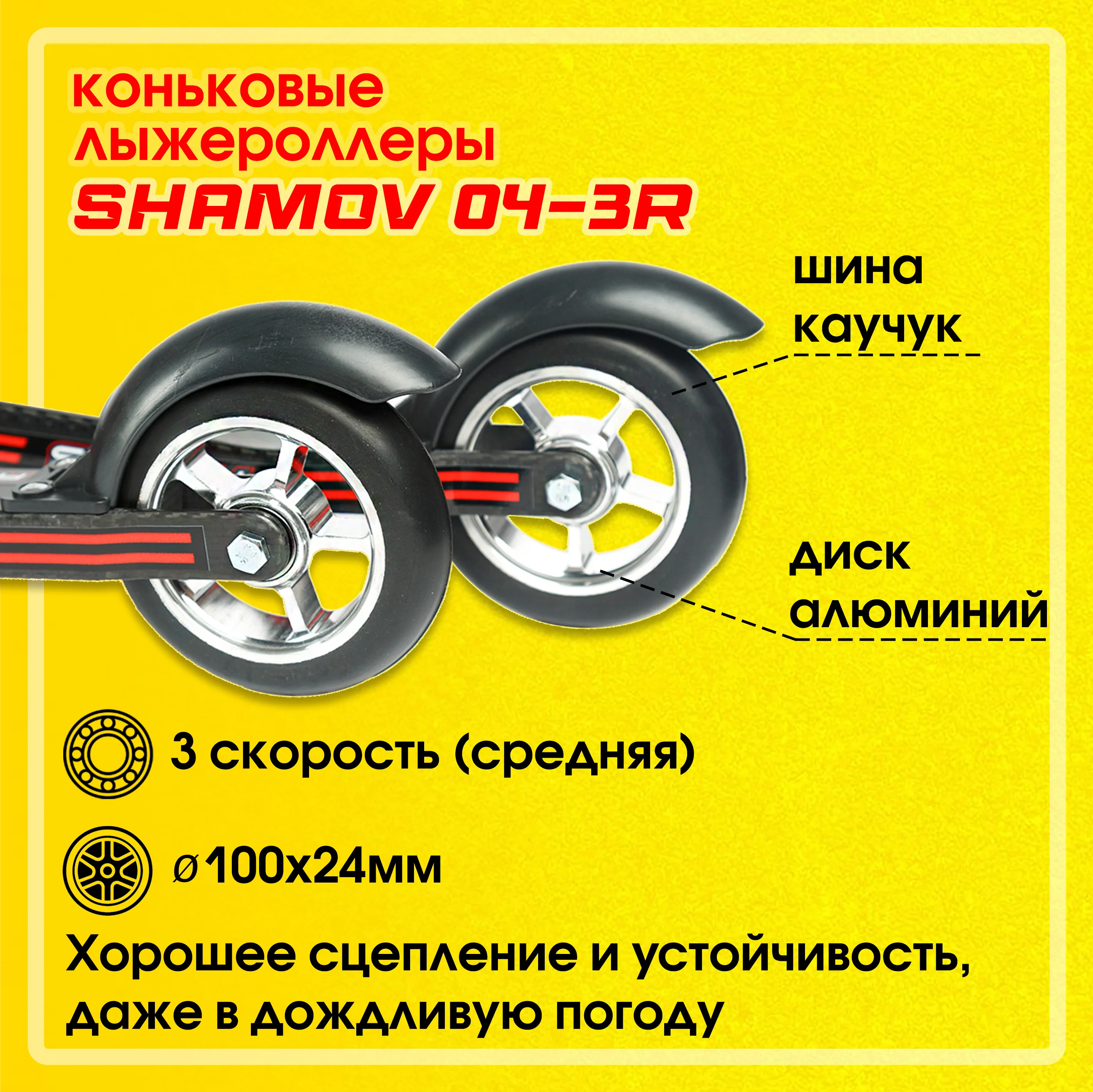 Рисунок 3 - Лыжероллеры коньковые Shamov 04-3R