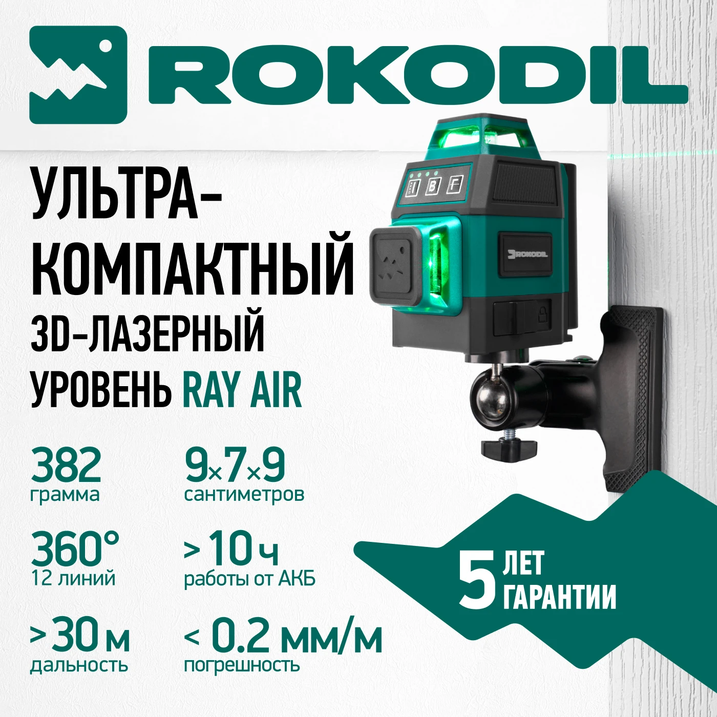 Лазерный уровень 3D Rokodil Ray Air, нивелир лазерный ...
