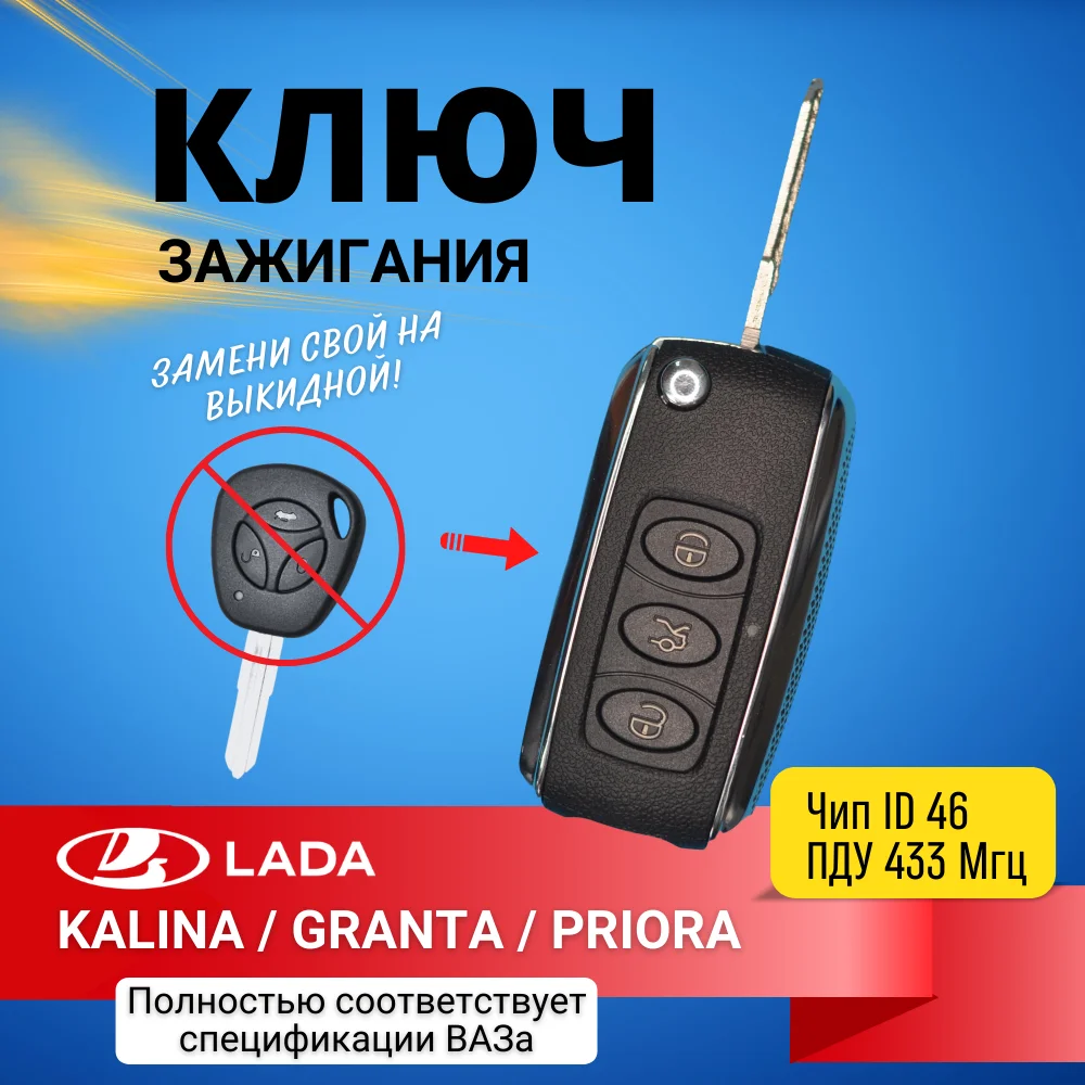 Ключ зажигания выкидной в стиле Bentley для Лада Калина Гранта Приора Шевроле Нива