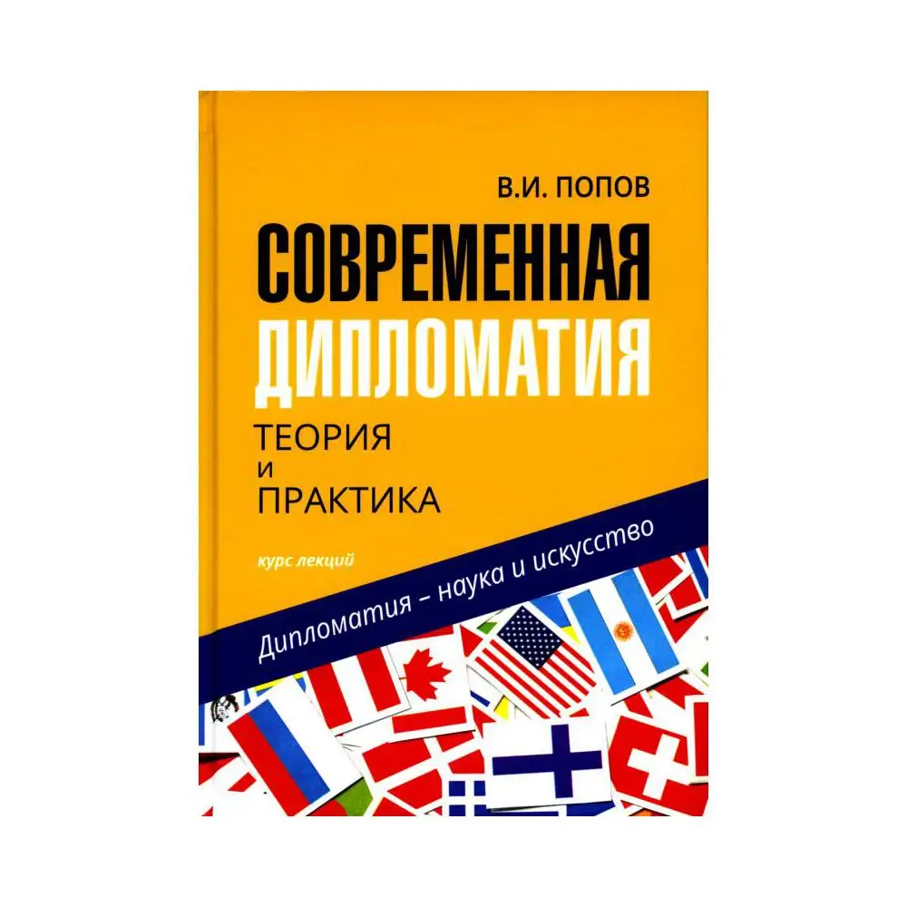 Теория современной дипломатии. Публичная дипломатия. Современная дипломатия попов. Попов виктор иванович дипломат. Теория современной дипломатии.