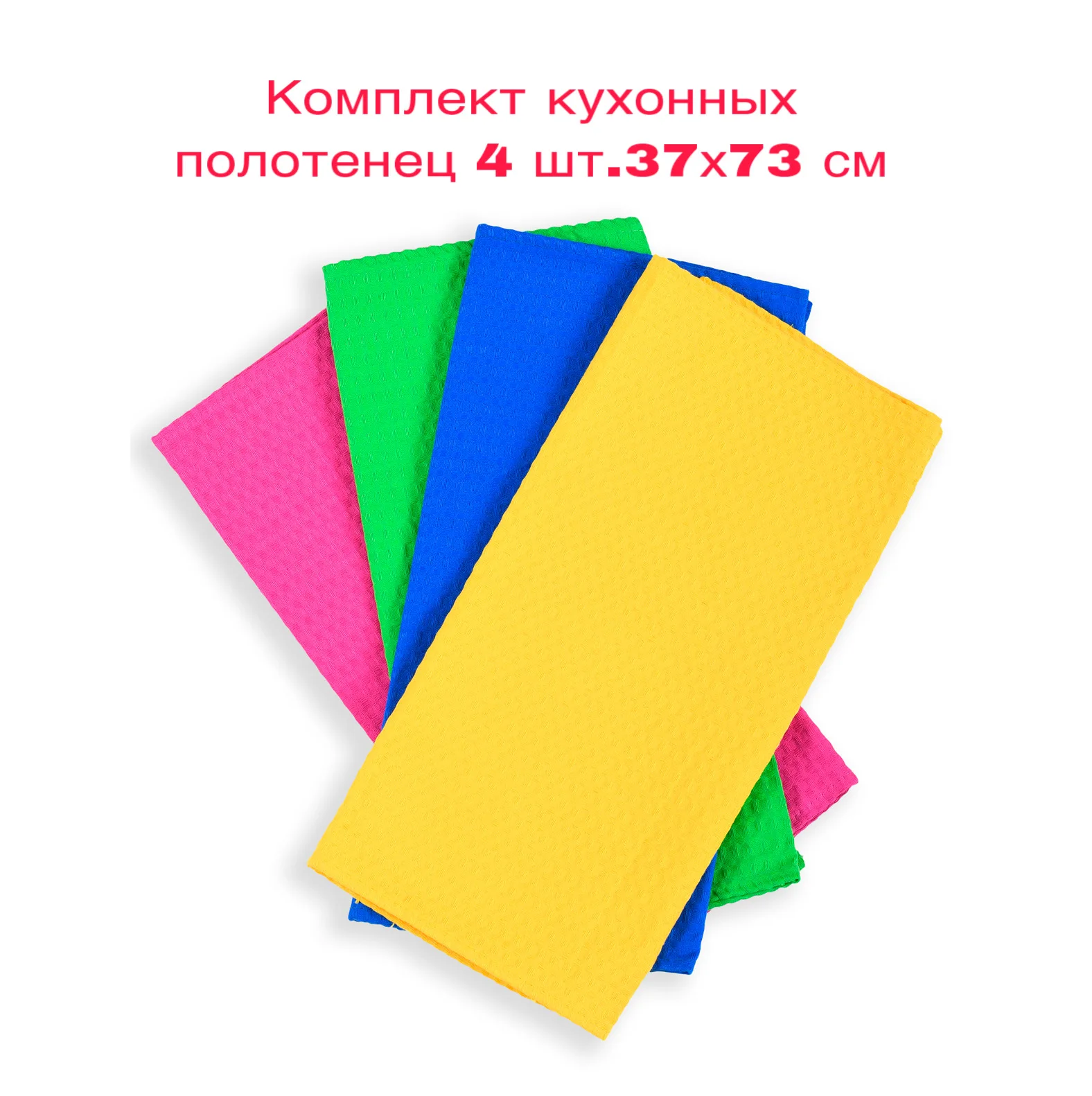 Набор из четырех вафельных кухонных полотенец 37х73 см хлопок 100% для дома