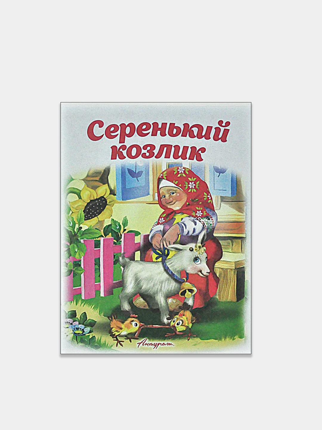на жили был у бабушки серенький козлик. жил у бабушки козлик. серенький козлик для детей. жил у бабушки серенький козлик. жил был у бабушки серенький козлик.