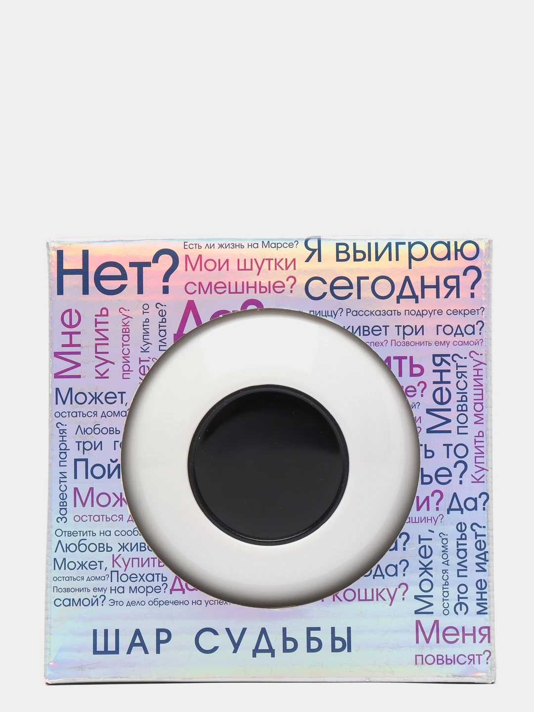 Гадание на шаре судьбы да нет. Шар судьбы.