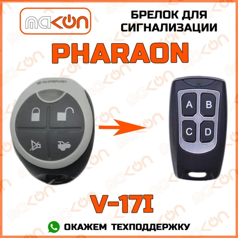 Брелок для автомобильной сигнализации Pharaon V17I без обратной связи , частота 433,92 МГц