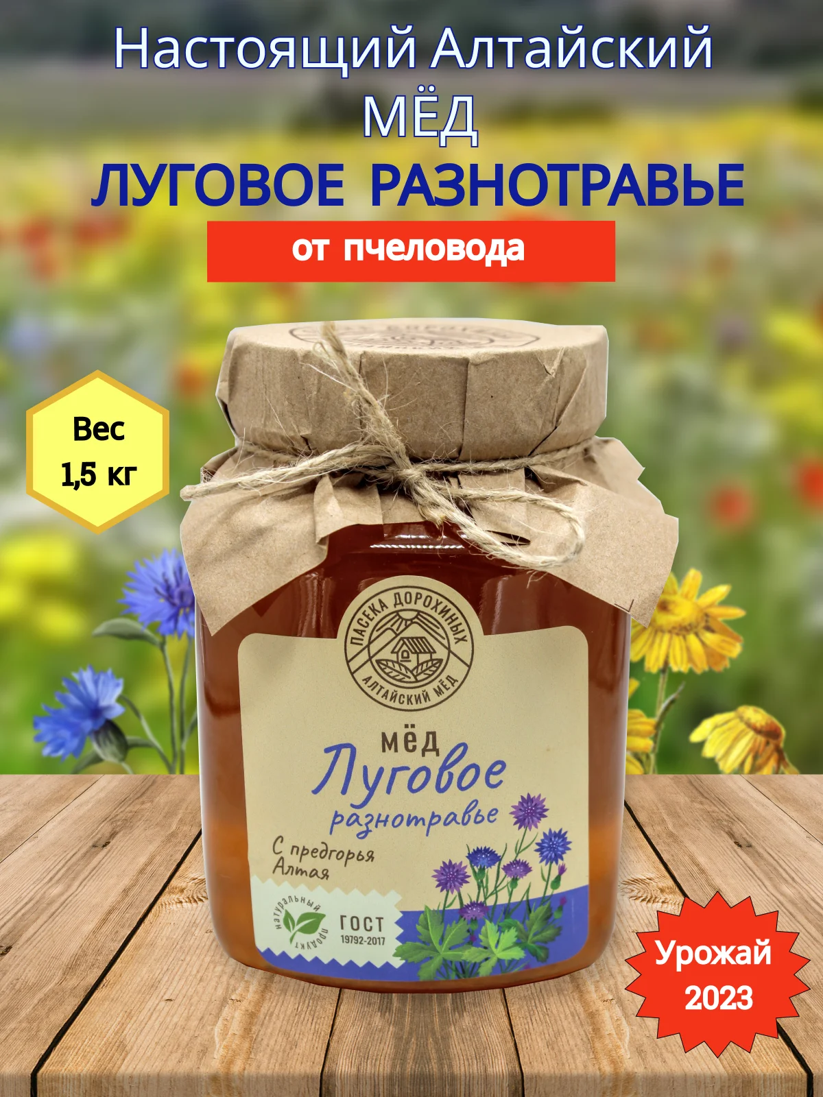 Мёд натуральный Луговое разнотравье 1500гр/ пасека Дорохиных Алтай/ натуральные ЭКО продукты с Алтая/