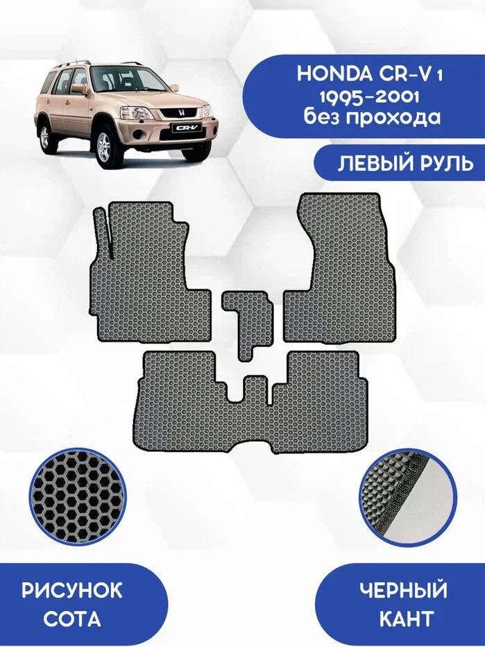 Комплект EVA ковриков для HONDA CR-V 1 1995-2001 без прохода левый руль / Эва коврики ХОНДА СР-В СРВ