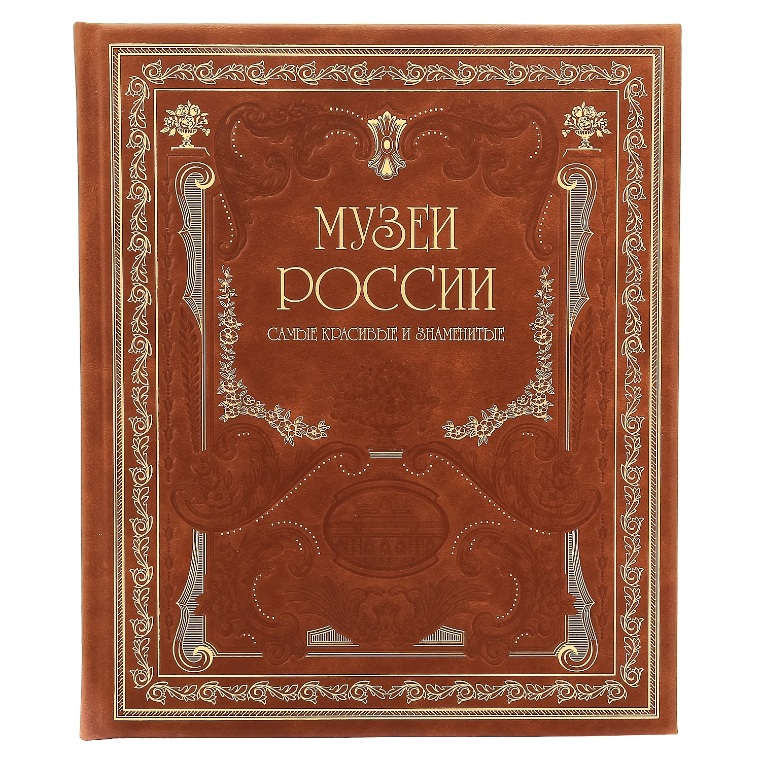 Рисунок 2 - Книга подарочная "Музеи России"