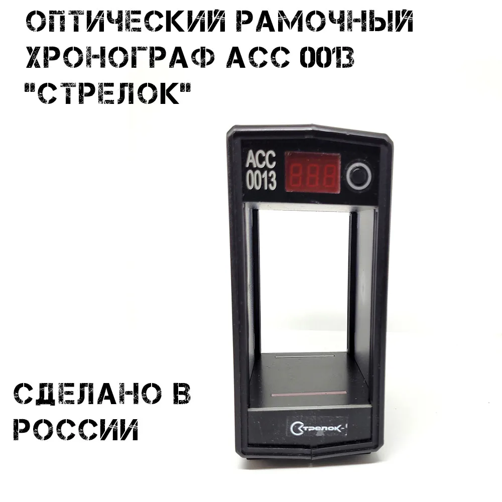 Хронограф для стрельбы Стрелок АСС 0013