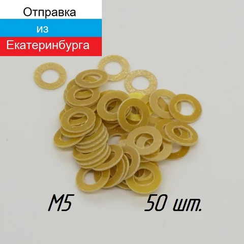 Шайба изолирующая стеклотекстолит М5 толщина 0,5 мм 50 шт.