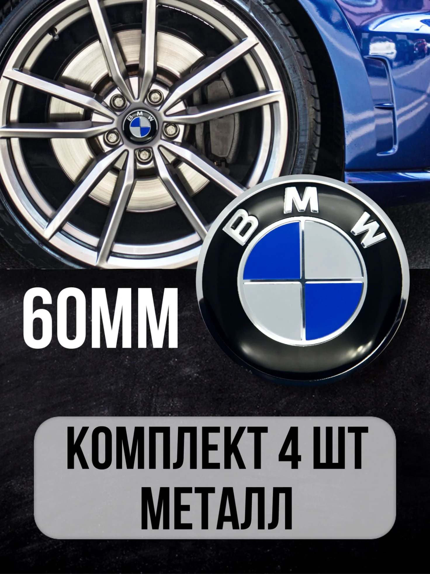 Наклейки на колесные диски БМВ / колесо Наклейка колпак BMW D-60 mm |