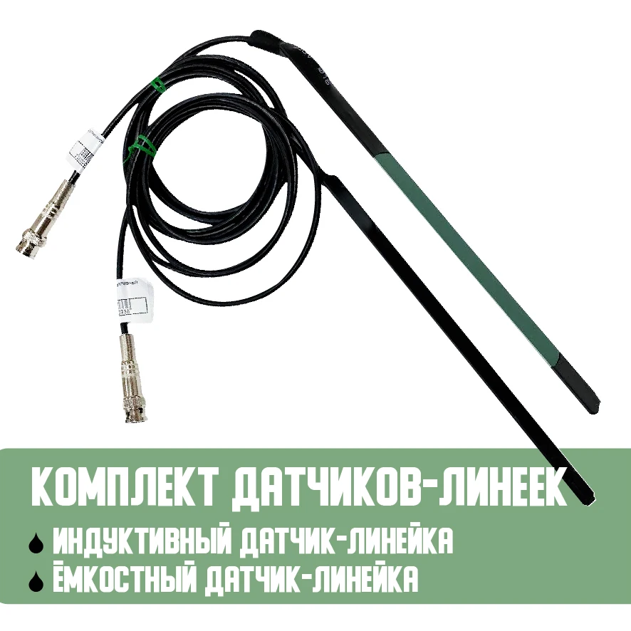 На ваш выбор: Диагностическая емкостная лиейка. Индуктивная линейка. Комплект