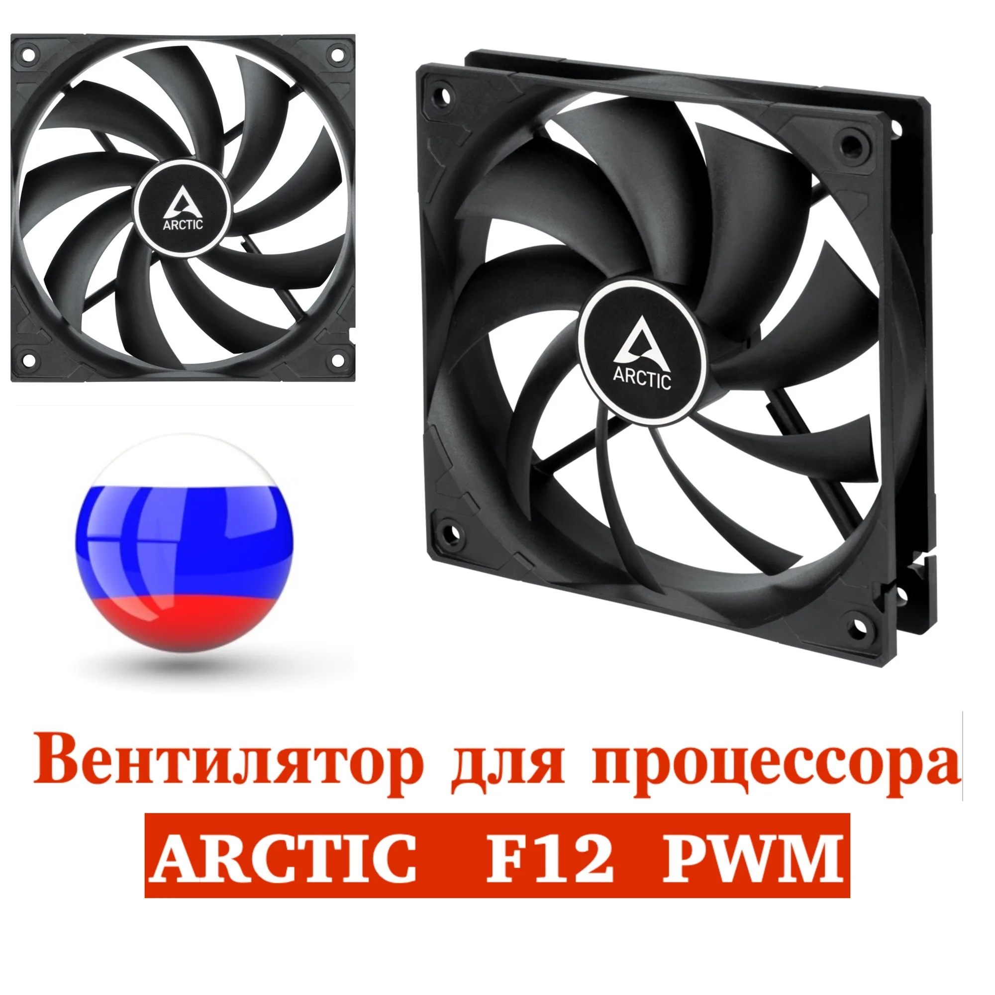 Вентилятор Arctic F12 PWM ACFAN00203A