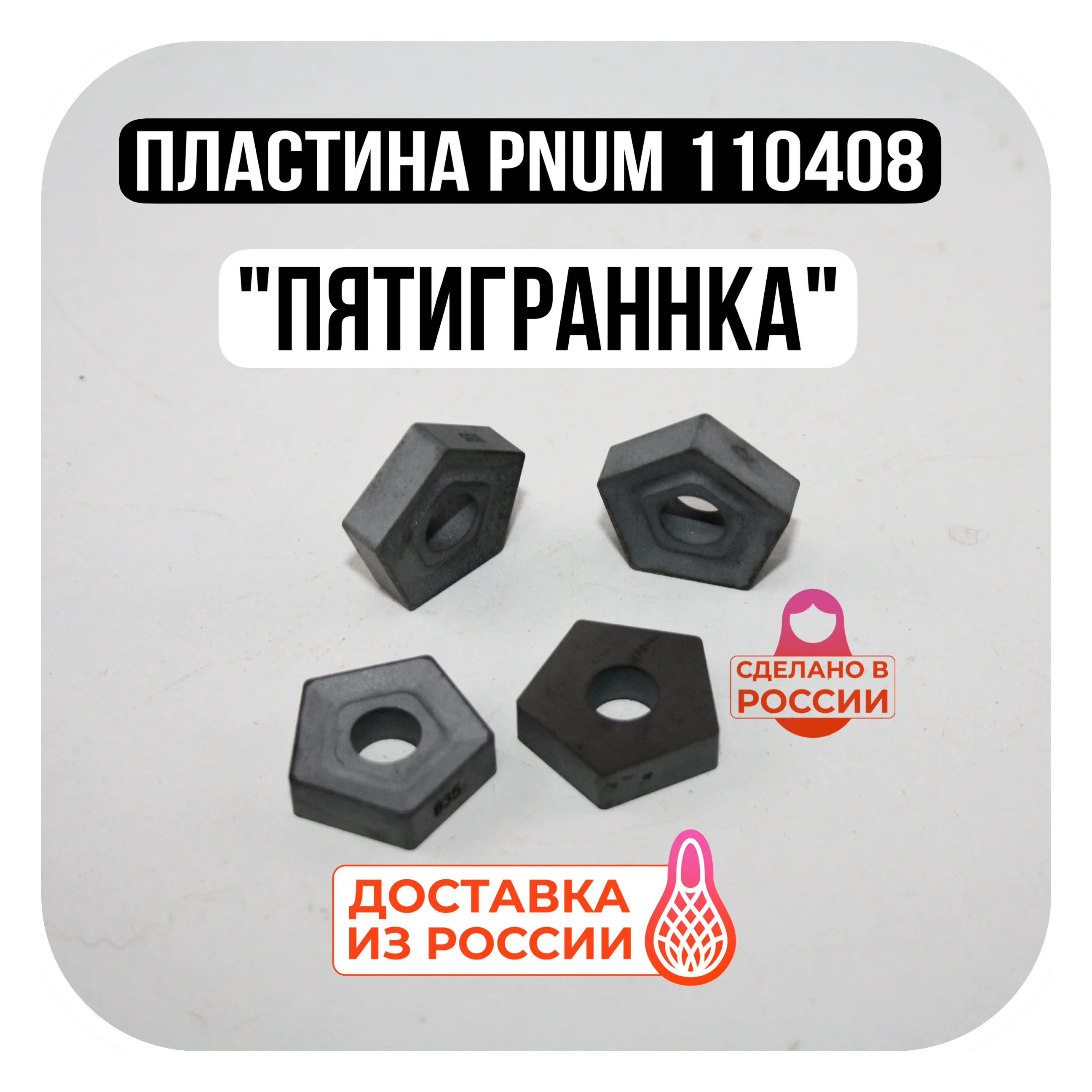 Пластина PNUM 110408 фрезерная пятигранная твердосплавная для фрез пятиграннка Т5К10