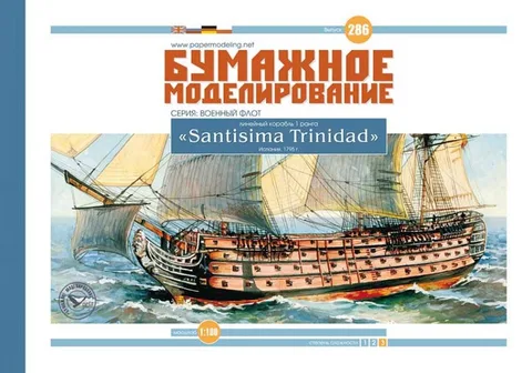 испанский линейный корабль первого ранга "Santisima Trinidad", модель из бумаги, М.1:100