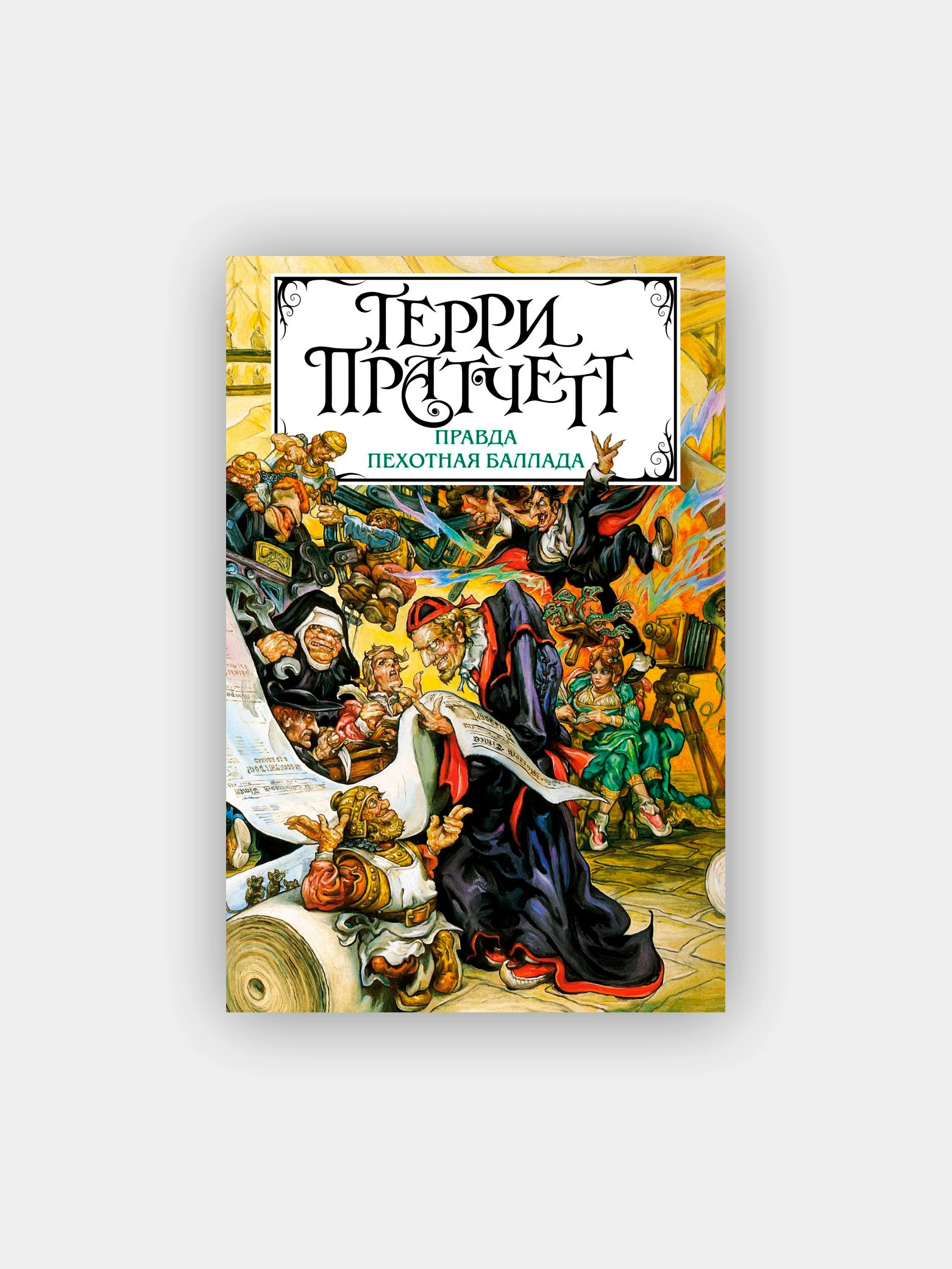 пехотная баллада терри пратчетт арт. правда | пратчетт терри. пехотная баллада обложка. пехотная баллада терри пратчетт книга. пехотная баллада терри пратчетт.