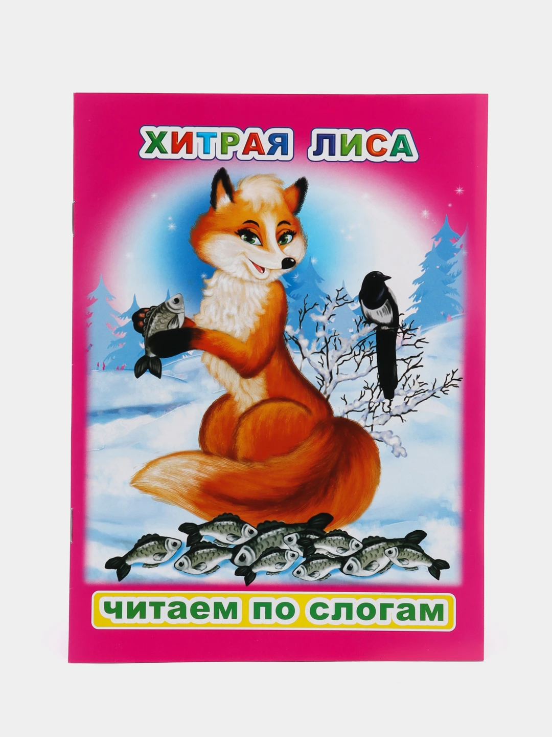 Кружка хитрая лиса. Хитрый как лис ловкий как тигр. Хитрый как лис ловкий как тигр. Хитрый как лис ловкий как тигр книга. Ловкий как тигр хитрый лис читать.