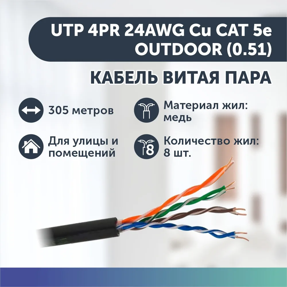 Кабель витая пара UTP 4PR 24AWG Cu CAT 5e OUTDOOR (0.51) 305 метров бухта уличный ethernet интернет