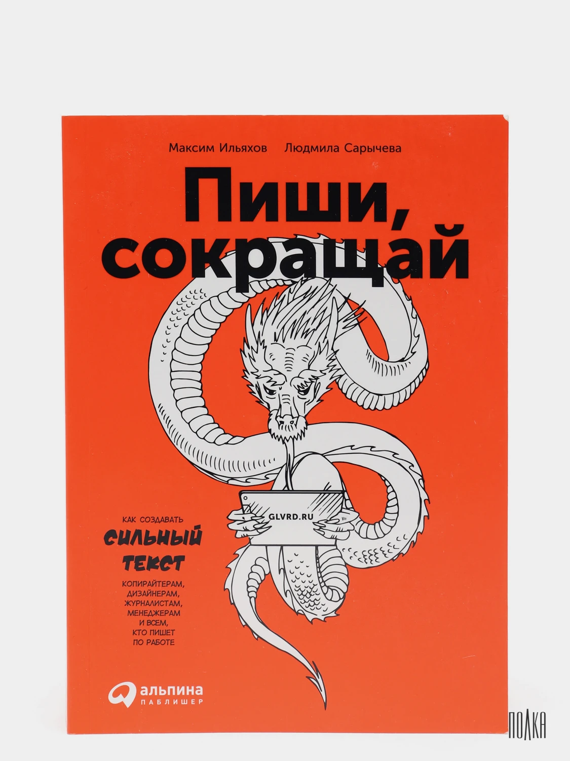 Пиши да сокращай кто я чтобы. Пиши сокращай книга. Пиши да сокращай кто я чтобы. Пиши сокращай обложка. Пиши сокращай книга.