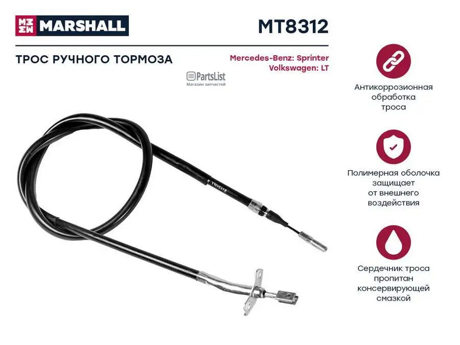 MT8312 Трос стояночного тормоза | MARSHALL