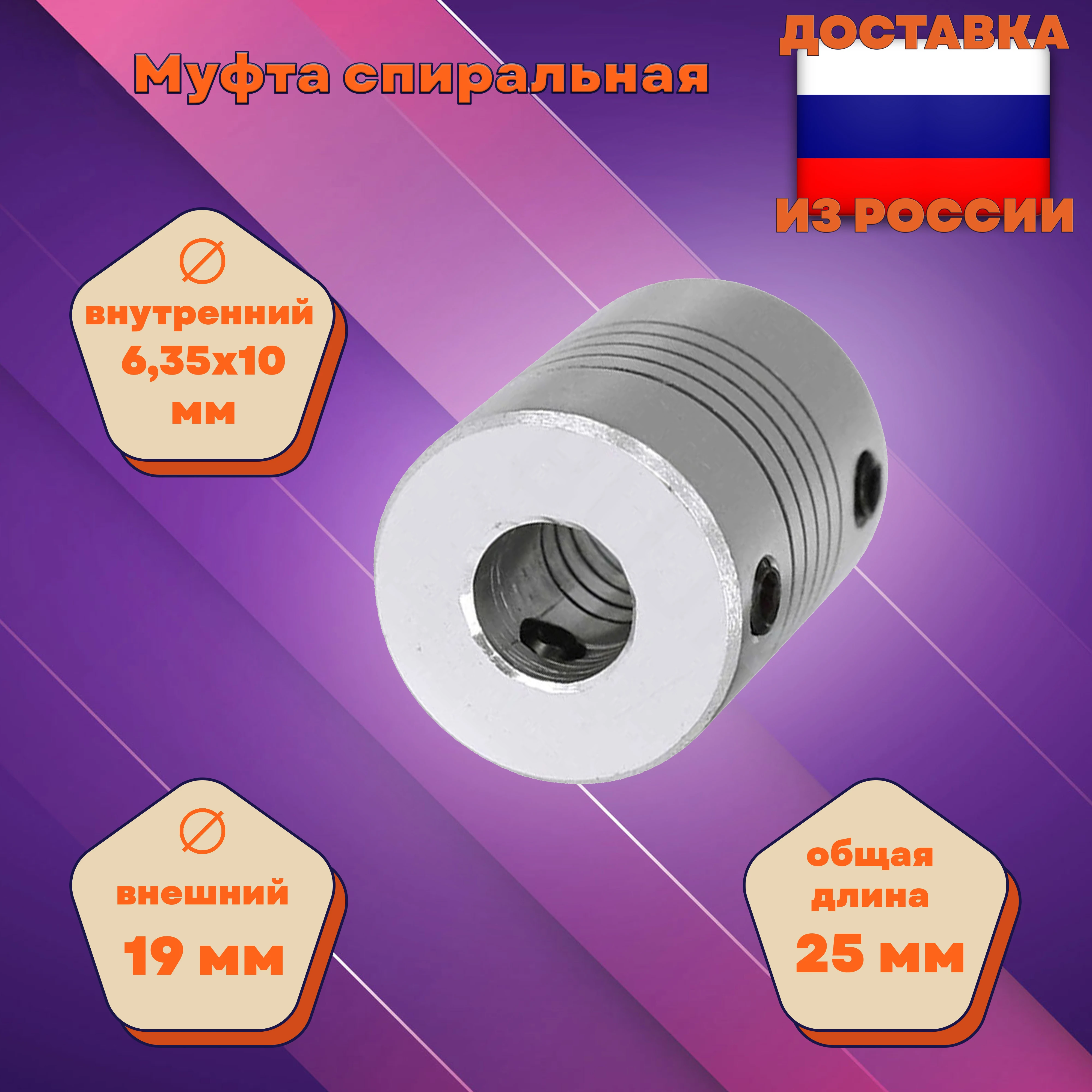 Муфта спиральная Ф6,35x10