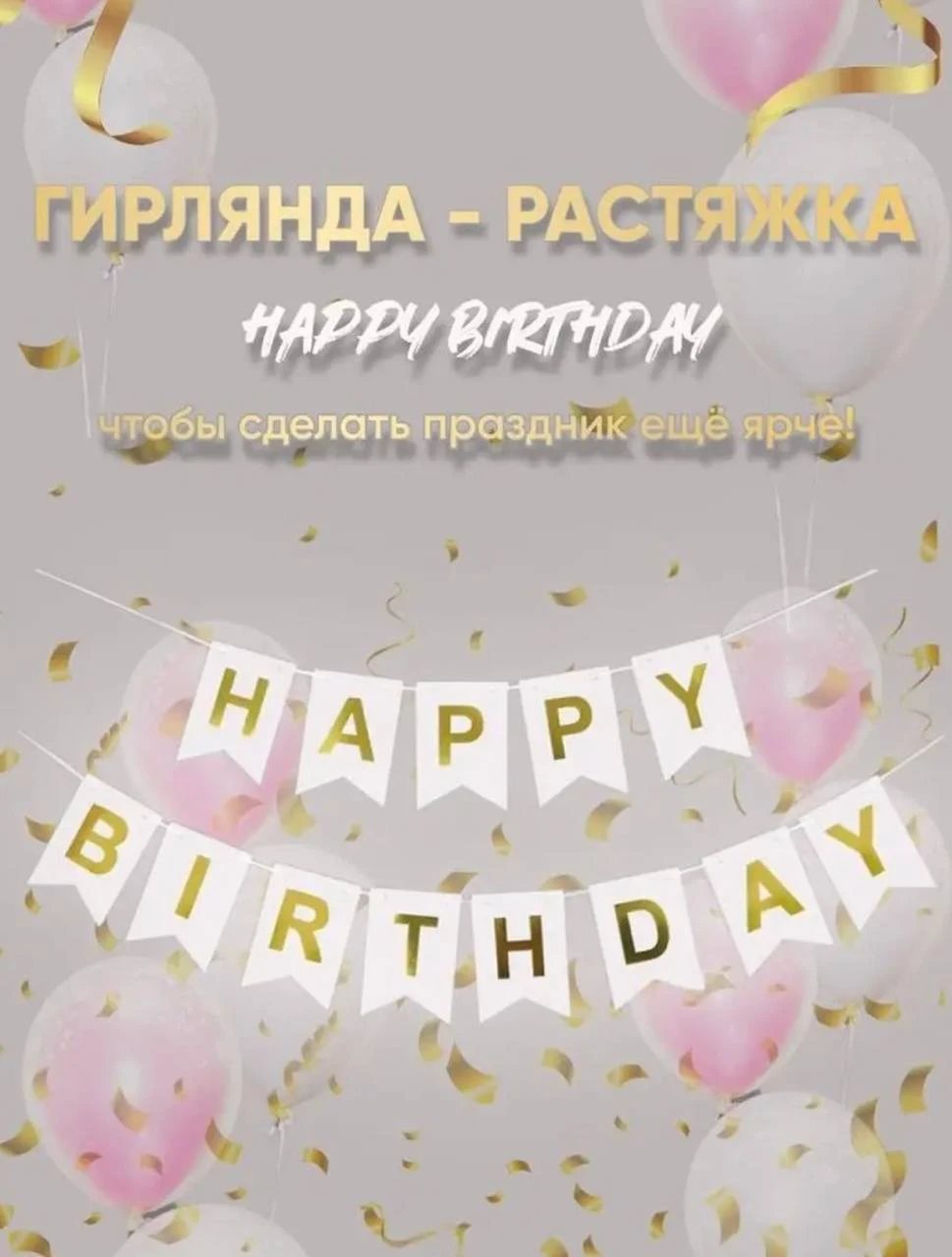 Растяжка с днем рождения скачать бесплатно