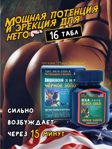 Американское черное золото USA Black Gold, витамины для усиления потенции, мощный афродизиак (16 таблеток)