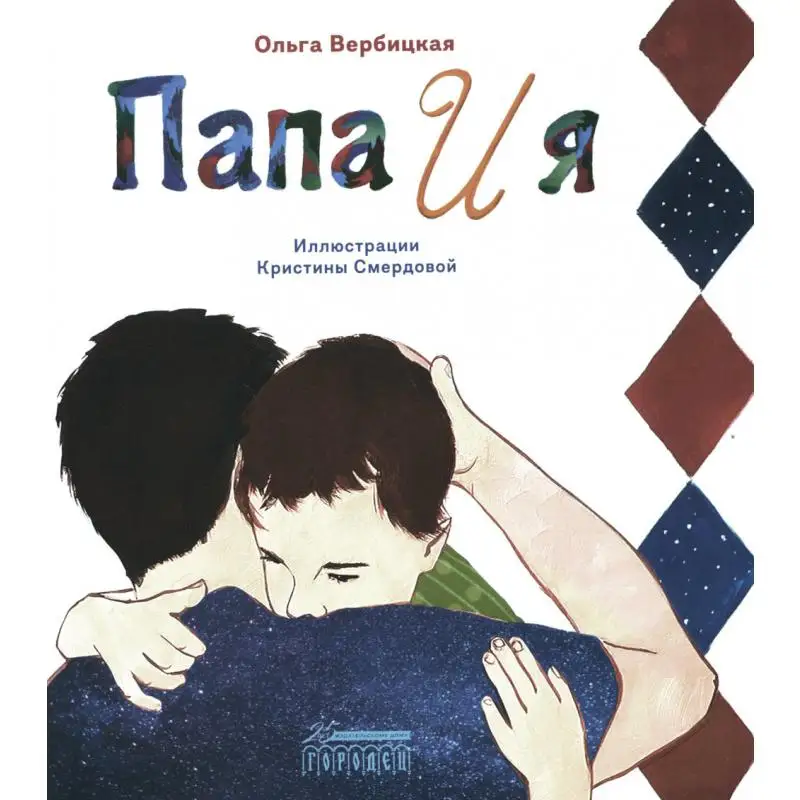 Книга Папа и я Вербицкая Ольга Евгеньевна Книга Папа и я Вербицкая Ольга Евгеньевна