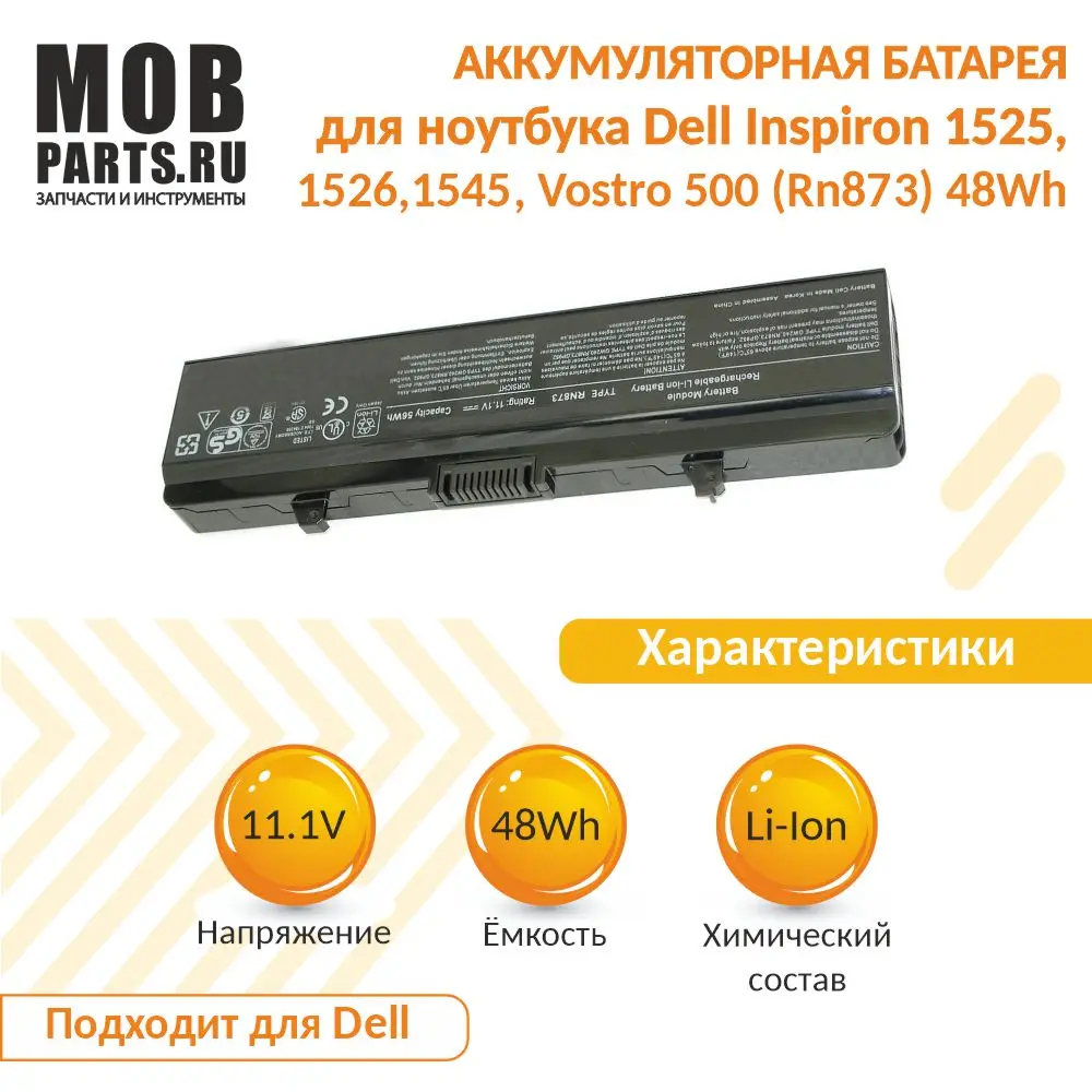 Аккумуляторная батарея для ноутбука Dell Inspiron 1525, 1526, 1545, Vostro 500 (RN873) 48Wh