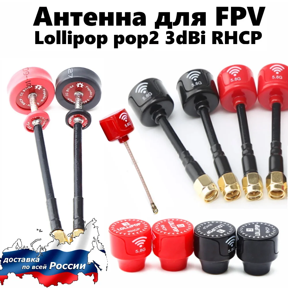 Антенна 5 8 ГГц Lollipop pop2 3dBi RHCP направленная с высоким коэффициентом усиления FPV 8G