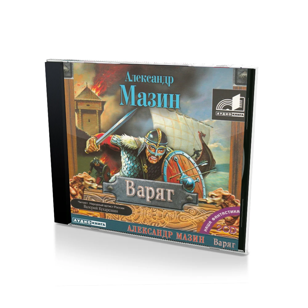 Слушать аудиокнигу варяг 2