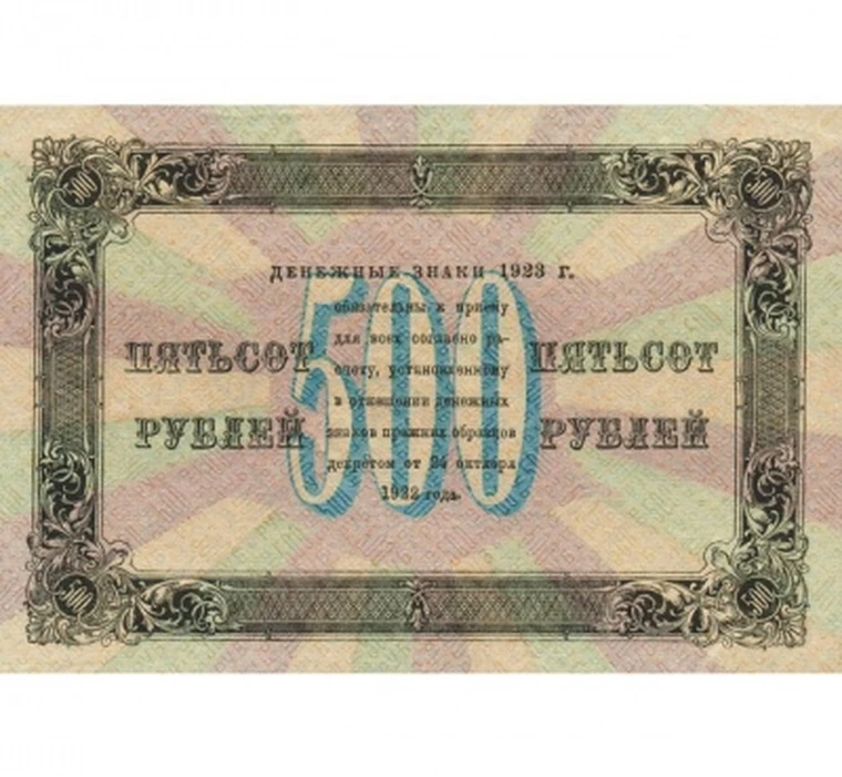 500 рублей 1923 РСФСР копия с высокой детализацией арт. 19-4213