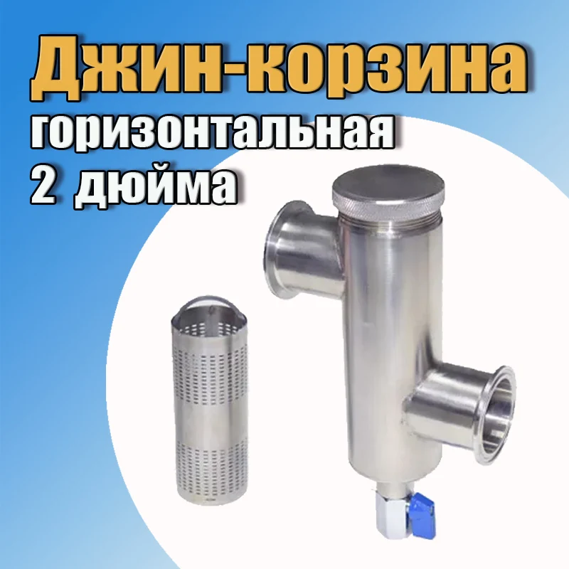 Джин-корзина горизонтальная 2 дюйма для самогонного аппарата колонного типа, для ароматизации домашних напитков.