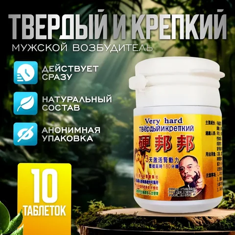 Таблетки для потенции, мужской возбудитель, пролонгатор, увеличение члена. Твердый и крепкий 10 таблеток