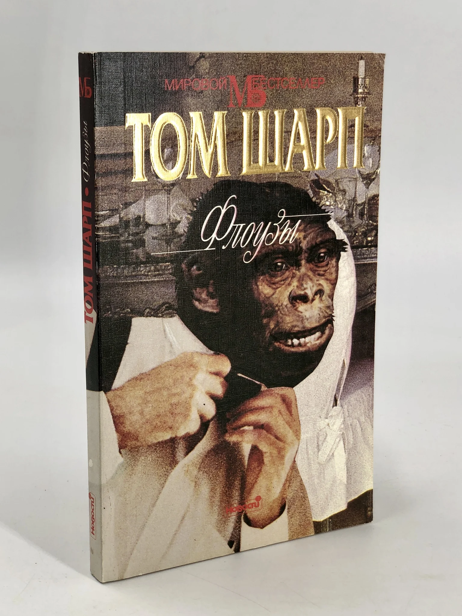 Альберт светлов. Том шарп флоузы. Антифан шарп. Уилт. Том шарп.