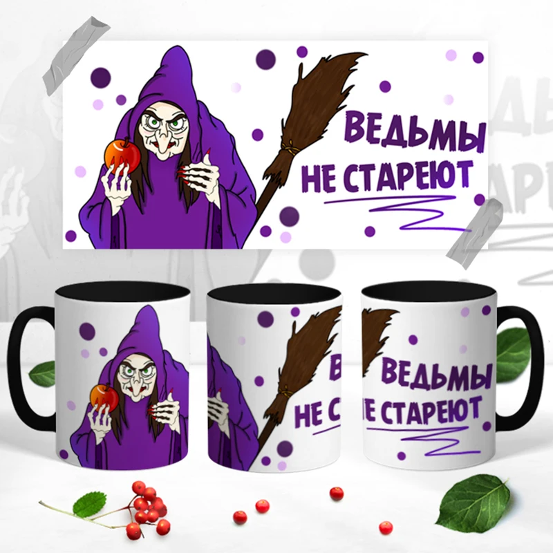 Керамическая кружка &quotВедьмы Не Стареют&quot 330 мл 1 шт. |