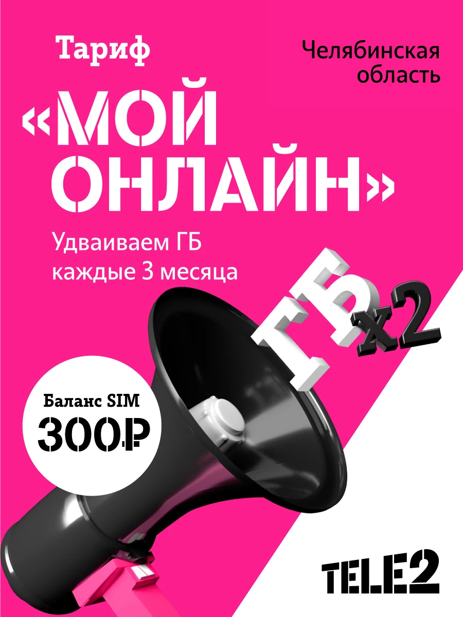 SIM-карта Tele2. Тарифный план "Мой онлайн" Челябинская область. Баланс 300 руб. -