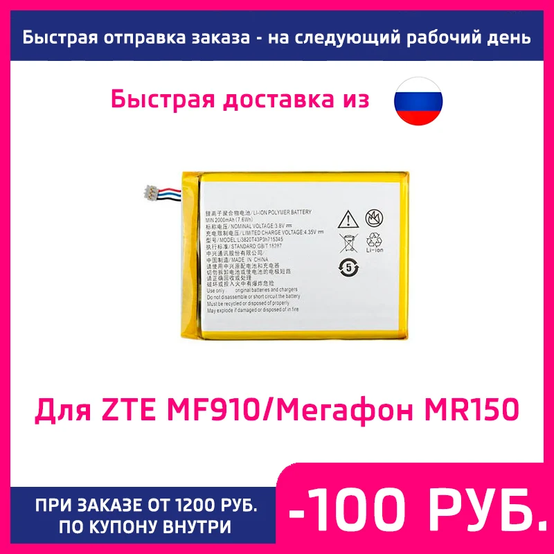 Аккумулятор для модема ZTE MF910 / MF 920 Мегафон MR150-2 MR150-5 MTC 835F Li3820T43P3h715345 2000mAh | Мобильные