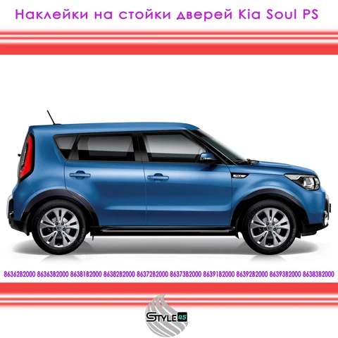 Наклейки на стойки дверей Kia Soul Киа Соул 2 поколение PS 86362B2000 86382B2000 86372B2000 86373B2000 86391B2000 +
