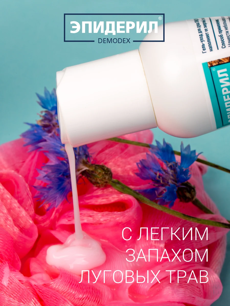 ЭПИДЕРИЛ DEMODEX Гель-уход для душа от прыщей с метронидазолом и травами 100 мл |
