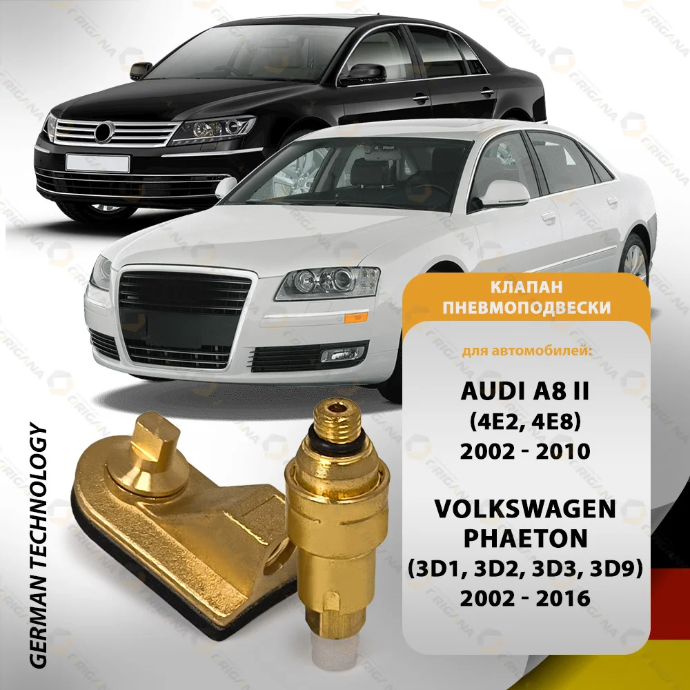 КЛАПАН ПНЕВМОПОДВЕСКИ - ПНЕВМОБАЛЛОНА (С ПЕРЕХОДНИКОМ) для AUDI A8 II VOLKSWAGEN PHAETON АУДИ