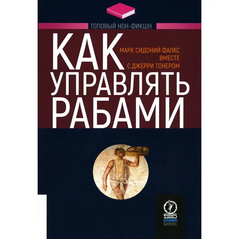 Как управлять рабами 2-е изд., испр. и доп. коммент., предисл. Дж. Тонер, предисл. М. Бирд Тонер Джерри, Фалкс Марк Сидоний