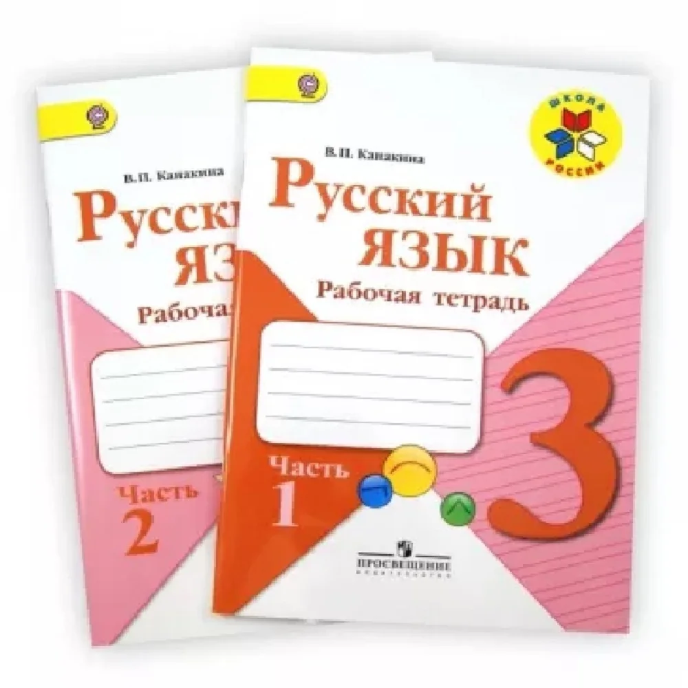 Русский язык 3 класс рабочая тетрадь канакина. 3 класс канакина рабочая тетрадь тетрадь. Р т по русскому языку 3. Канакина. Рабочая тетрадь по русскому языку 1 класс.