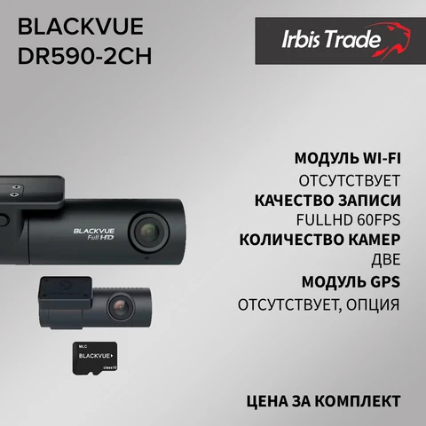 Видеорегистратор BlackVue DR590-2CH