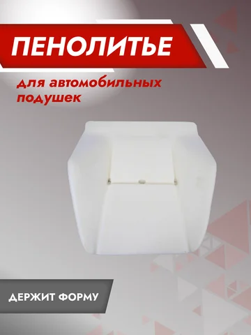 Подушка 300% ВАЗ 2107 Штатное пенолитье поролон сидений