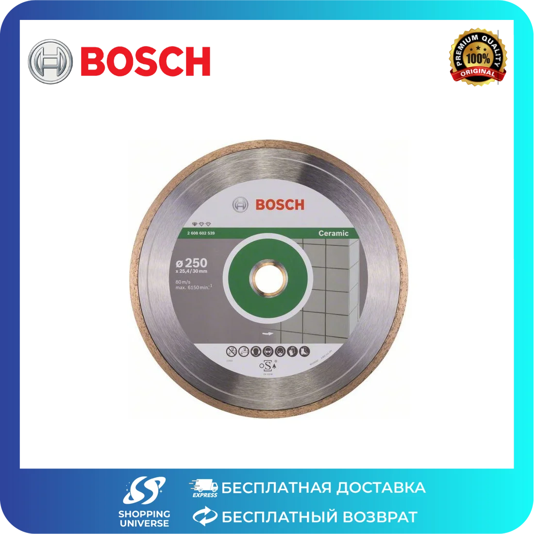 Bosch Стандарт для керамики 250